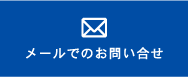 メールでお問い合わせ