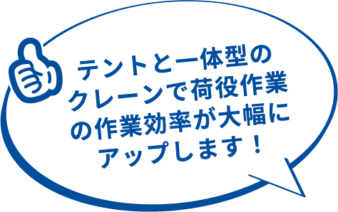 テントと一体型のクレーンで荷役作業の作業効率が大幅にアップします！