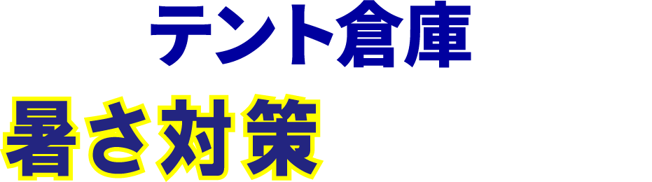 暑さ対策していますか