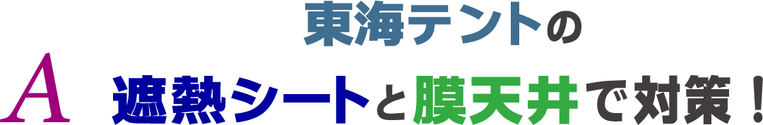 遮熱シートと膜天井で対策！